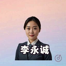 李永诚