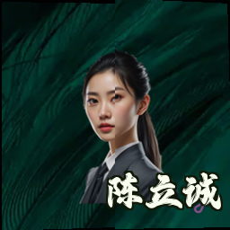 陈立诚